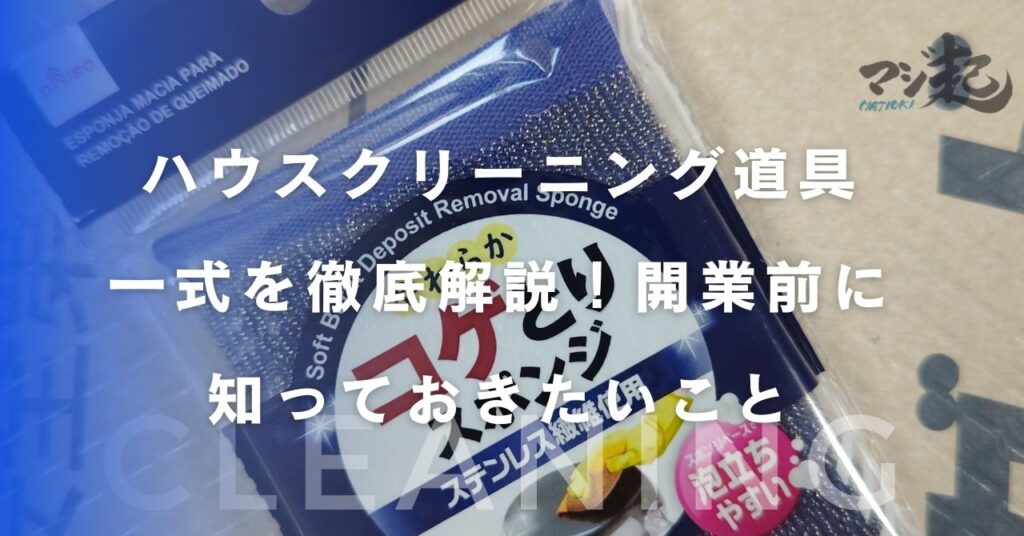 ハウスクリーニング道具一式を徹底解説！開業前に知っておきたいこと 